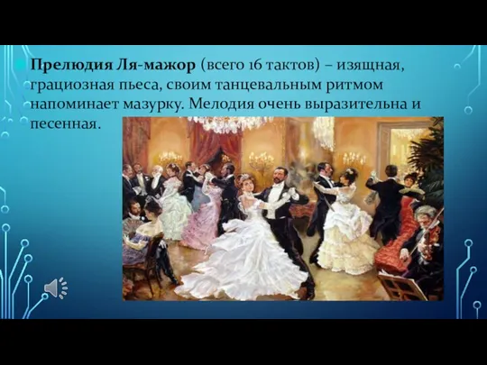 Прелюдия Ля-мажор (всего 16 тактов) – изящная, грациозная пьеса, своим