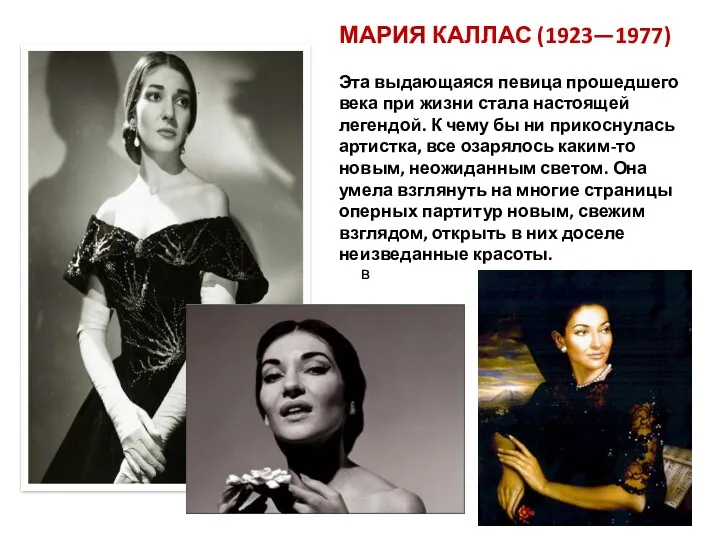 МАРИЯ КАЛЛАС (1923—1977) Эта выдающаяся певица прошедшего века при жизни