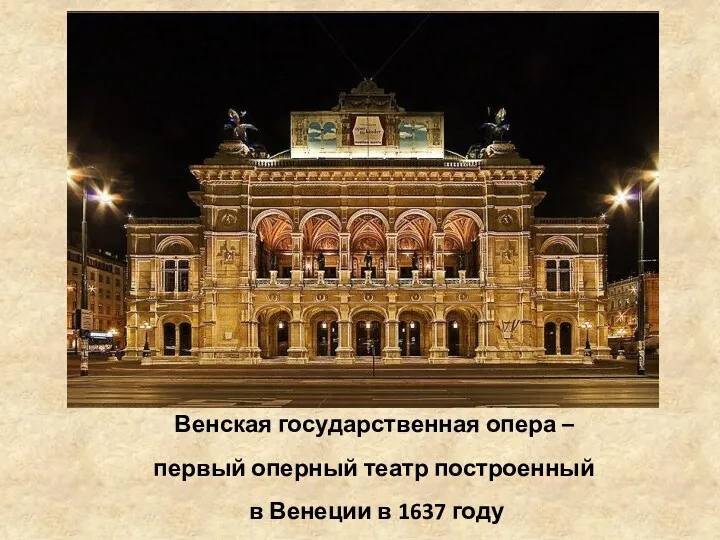 Венская государственная опера – первый оперный театр построенный в Венеции в 1637 году