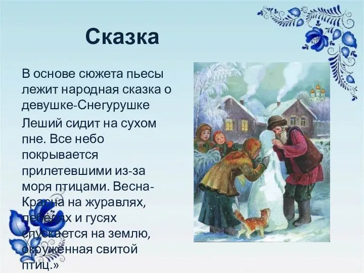 Сказка В основе сюжета пьесы лежит народная сказка о девушке-Снегурушке