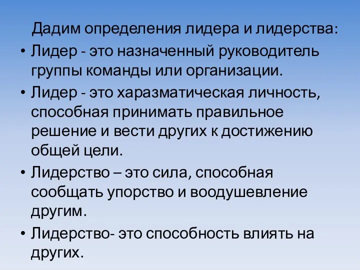 Дадим определения лидера и лидерства: Лидер - это назначенный руководитель группы команды или