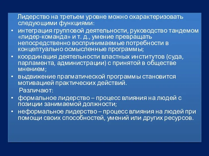 Лидерство на третьем уровне можно охарактеризовать следующими функциями: интеграция групповой