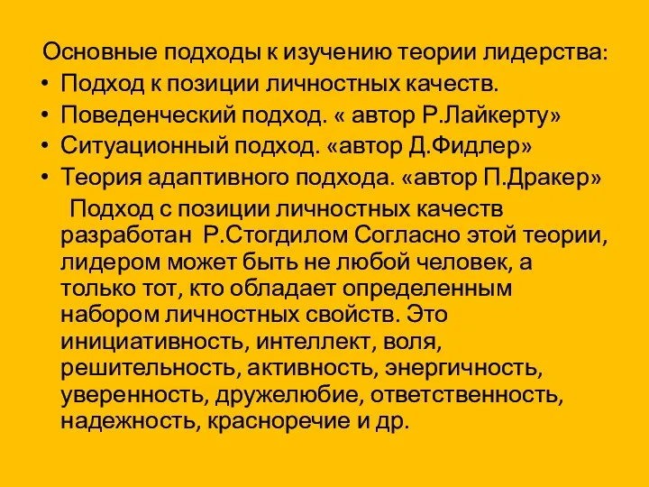 Основные подходы к изучению теории лидерства: Подход к позиции личностных качеств. Поведенческий подход.