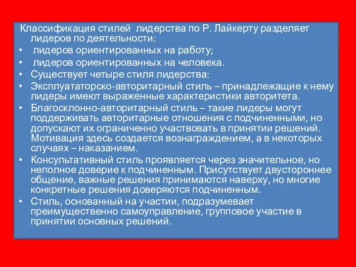 Классификация стилей лидерства по Р. Лайкерту разделяет лидеров по деятельности: