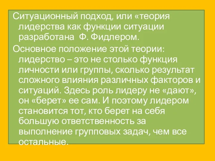 Ситуационный подход, или «теория лидерства как функции ситуации разработана Ф. Фидлером. Основное положение