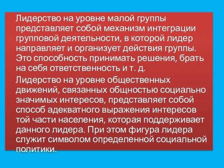 Лидерство на уровне малой группы представляет собой механизм ин­теграции групповой