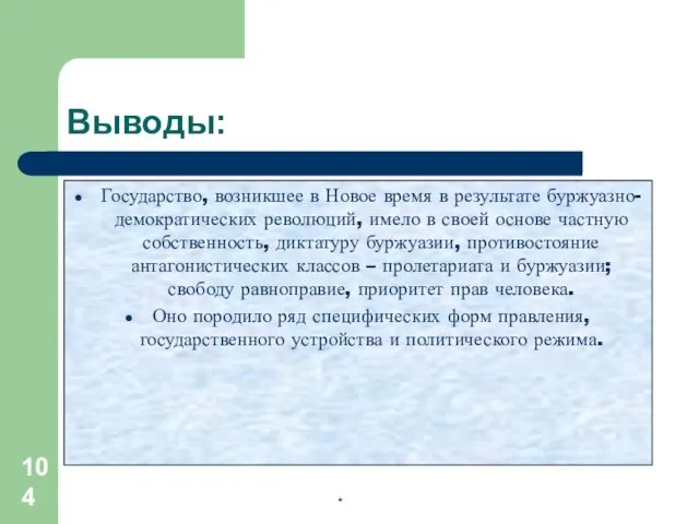 Выводы: Государство, возникшее в Новое время в результате буржуазно-демократических революций,