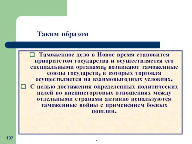 Таможенное дело в Новое время становится приоритетом государства и осуществляется