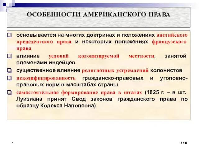 * основывается на многих доктринах и положениях английского прецедентного права