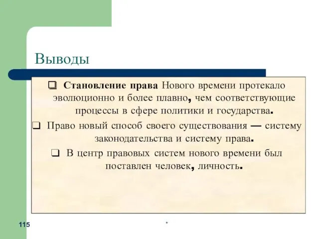 Выводы Становление права Нового времени протекало эволюционно и более плавно,