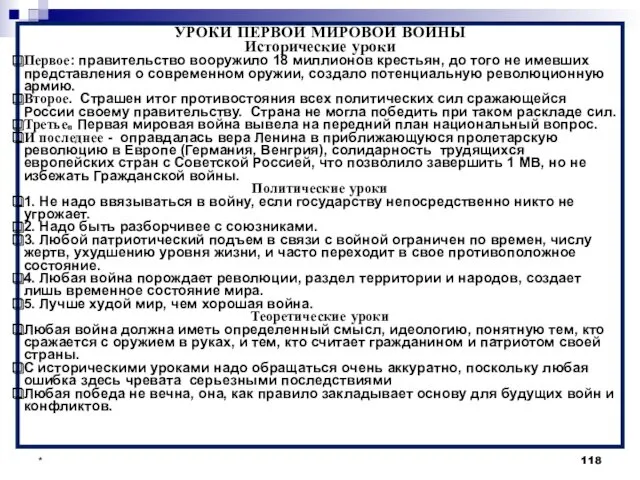 * УРОКИ ПЕРВОЙ МИРОВОЙ ВОЙНЫ Исторические уроки Первое: правительство вооружило