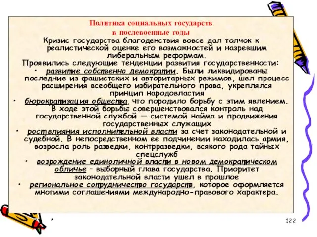 * Политика социальных государств в послевоенные годы Кризис государства благоденствия