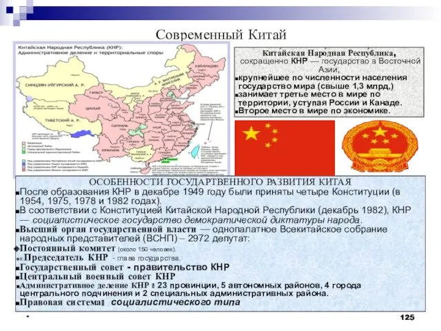 * * * Современный Китай Кита́йская Наро́дная Респу́блика, сокращенно КНР