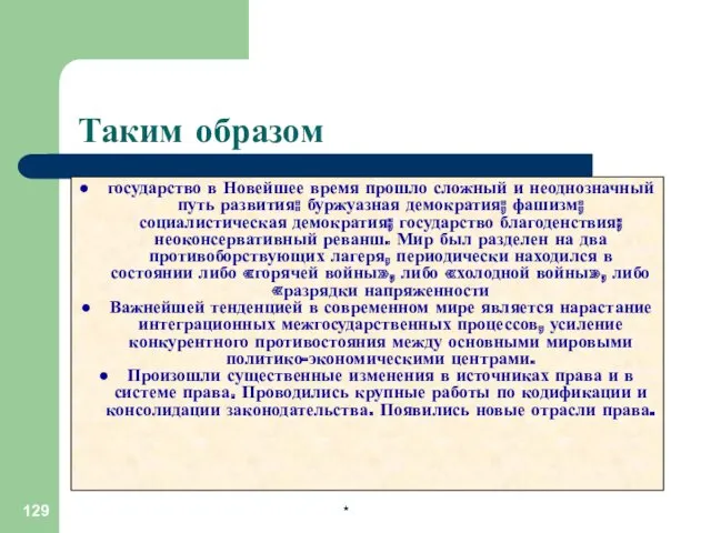 * * * * Таким образом государство в Новейшее время