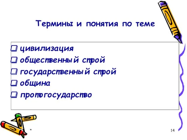 Термины и понятия по теме цивилизация общественный строй государственный строй община протогосударство *