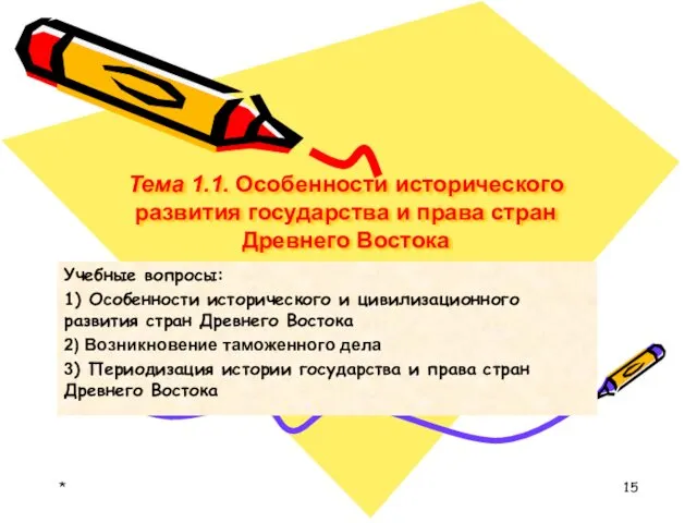 Тема 1.1. Особенности исторического развития государства и права стран Древнего