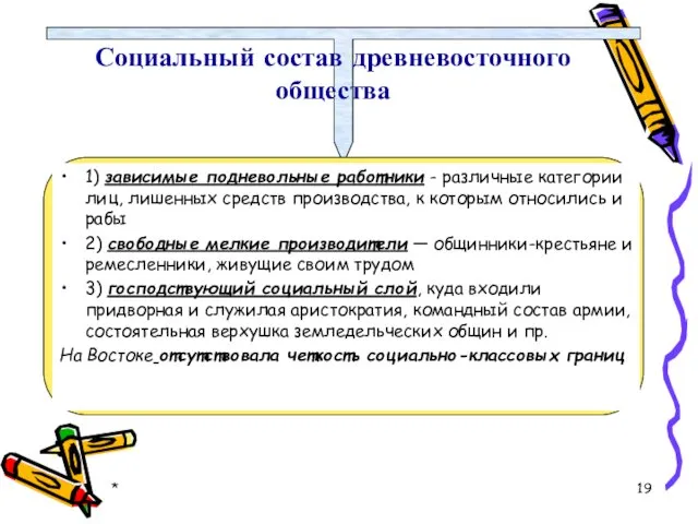 Социальный состав древневосточного общества 1) зависимые подневольные работники - различные