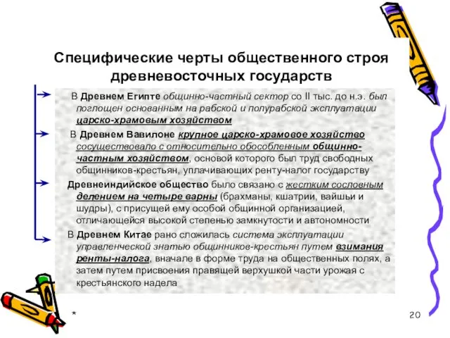 Специфические черты общественного строя древневосточных государств В Древнем Египте общинно-частный