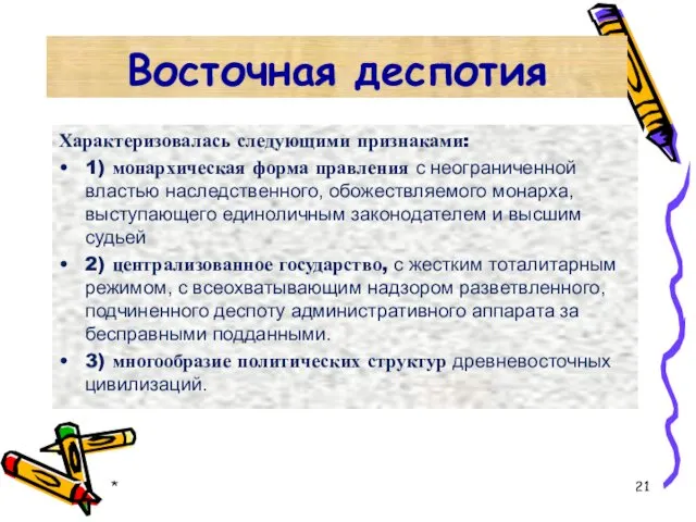 Восточная деспотия Характеризовалась следующими признаками: 1) монархическая форма правления с