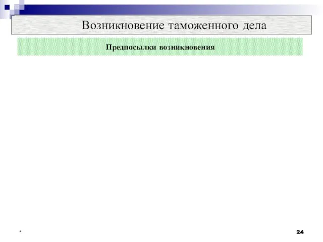 * Возникновение таможенного дела Предпосылки возникновения ЭКОНОМИЧЕСКИЕ развитие товарного производства