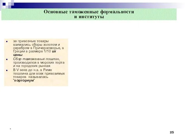 * Основные таможенные формальности и институты за привозные товары взимались