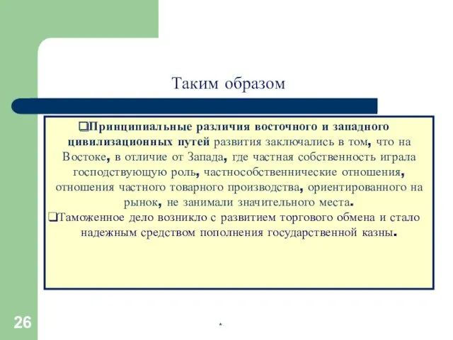 Таким образом Принципиальные различия восточного и западного цивилизационных путей развития