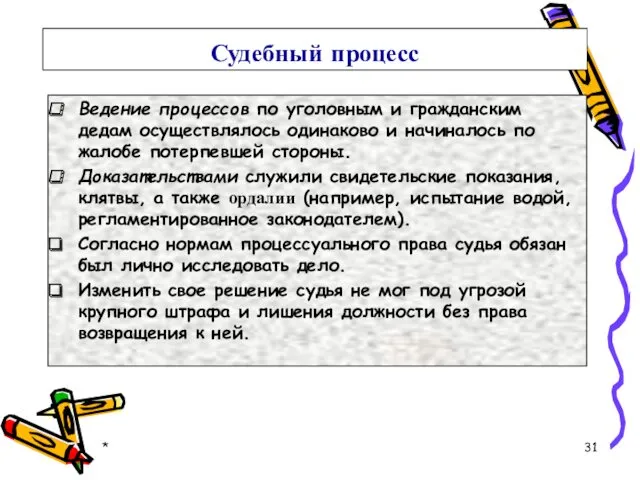 Судебный процесс Ведение процессов по уголовным и гражданским дедам осуществлялось