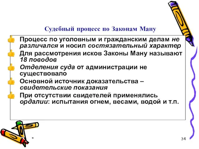 Судебный процесс по Законам Ману Процесс по уголовным и гражданским