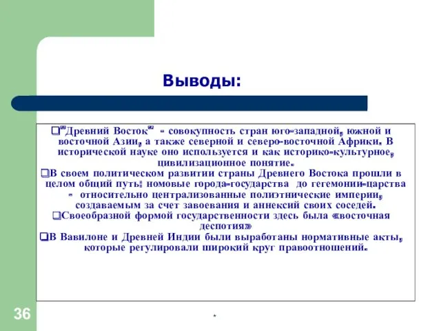 Выводы: "Древний Восток" - совокупность стран юго-западной, южной и восточной