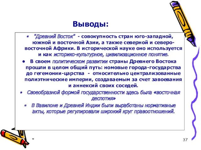 Выводы: "Древний Восток" - совокупность стран юго-западной, южной и восточной