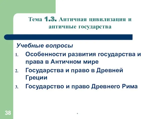 Учебные вопросы Особенности развития государства и права в Античном мире