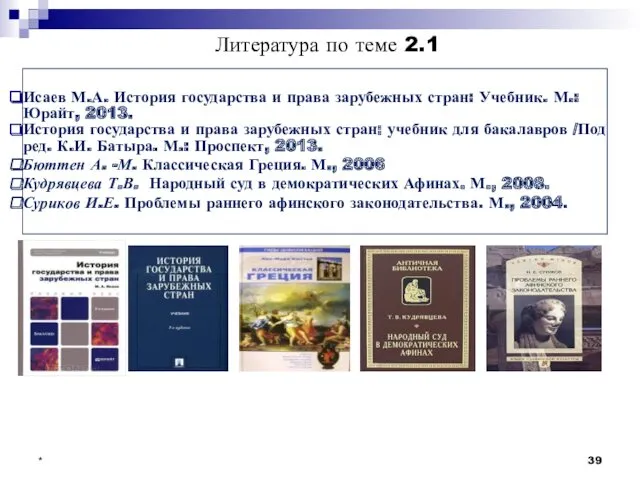 Исаев М.А. История государства и права зарубежных стран: Учебник. М.: