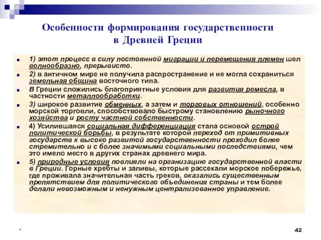 1) этот процесс в силу постоянной миграции и перемещения племен