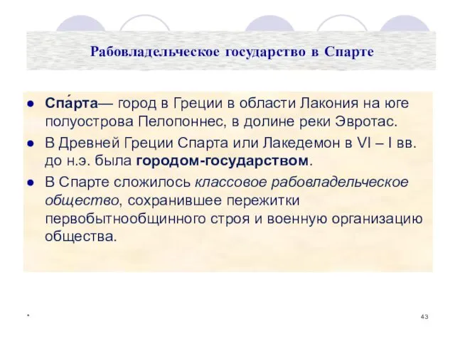 Рабовладельческое государство в Спарте Спа́рта— город в Греции в области