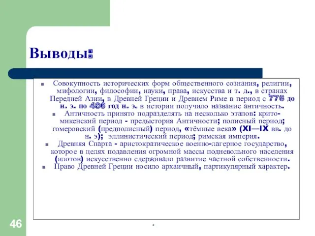 Выводы: Совокупность исторических форм общественного сознания, религии, мифологии, философии, науки,