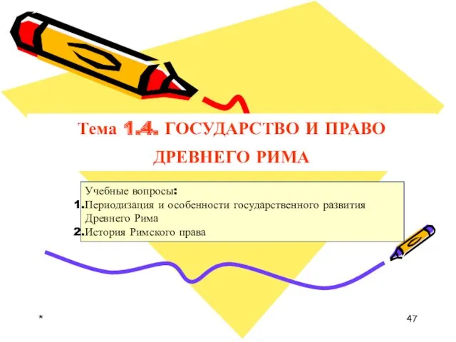 Тема 1.4. ГОСУДАРСТВО И ПРАВО ДРЕВНЕГО РИМА Учебные вопросы: Периодизация