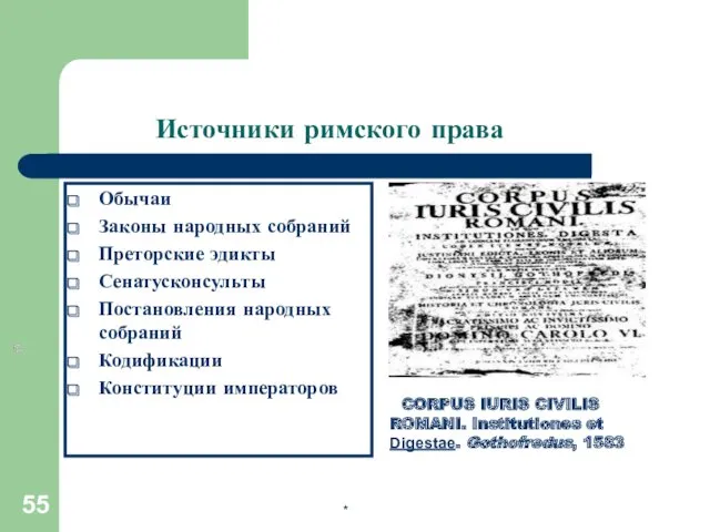 Источники римского права Обычаи Законы народных собраний Преторские эдикты Сенатусконсульты