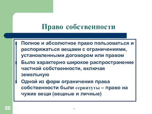 Право собственности Полное и абсолютное право пользоваться и распоряжаться вещами