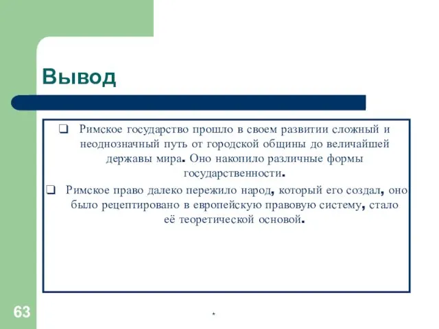 Вывод Римское государство прошло в своем развитии сложный и неоднозначный