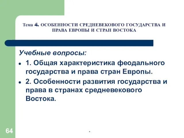 Учебные вопросы: 1. Общая характеристика феодального государства и права стран