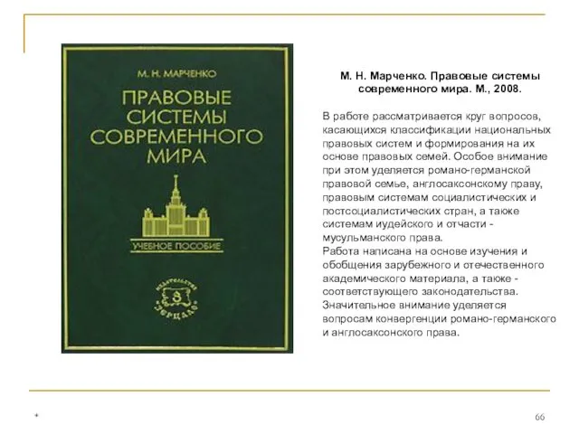 М. Н. Марченко. Правовые системы современного мира. М., 2008. В