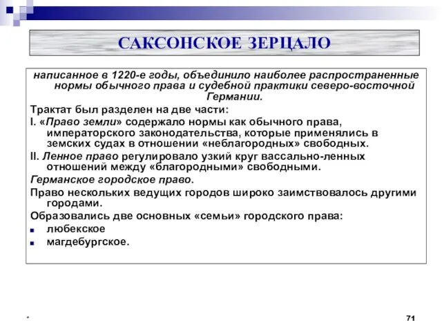 САКСОНСКОЕ ЗЕРЦАЛО написанное в 1220-е годы, объединило наиболее распространенные нормы