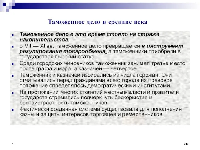 Таможенное дело в это время стояло на страже накопительства. В