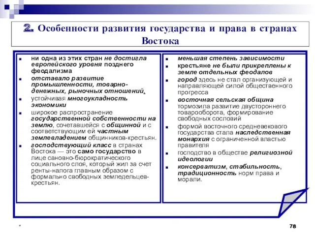 * 2. Особенности развития государства и права в странах Востока