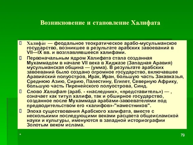 Возникновение и становление Халифата Халифа́т — феодальное теократическое арабо-мусульманское государство,