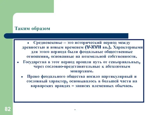 Таким образом Средневековье – это исторический период между древностью и