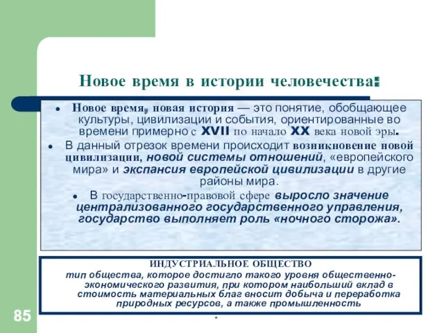 Новое время в истории человечества: Новое время, новая история —