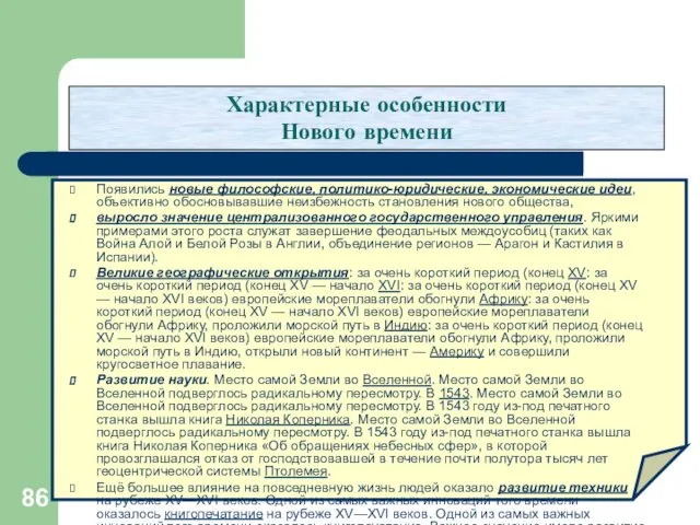 Характерные особенности Нового времени Появились новые философские, политико-юридические, экономические идеи,