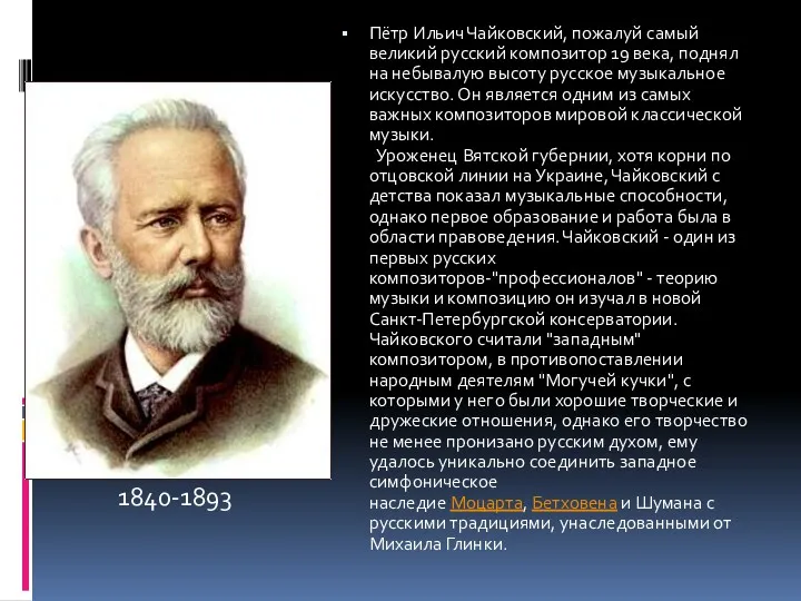 Пётр Ильич Чайковский, пожалуй самый великий русский композитор 19 века,