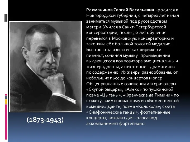 Рахманинов Сергей Васильевич -родился в Новгородской губернии, с четырёх лет